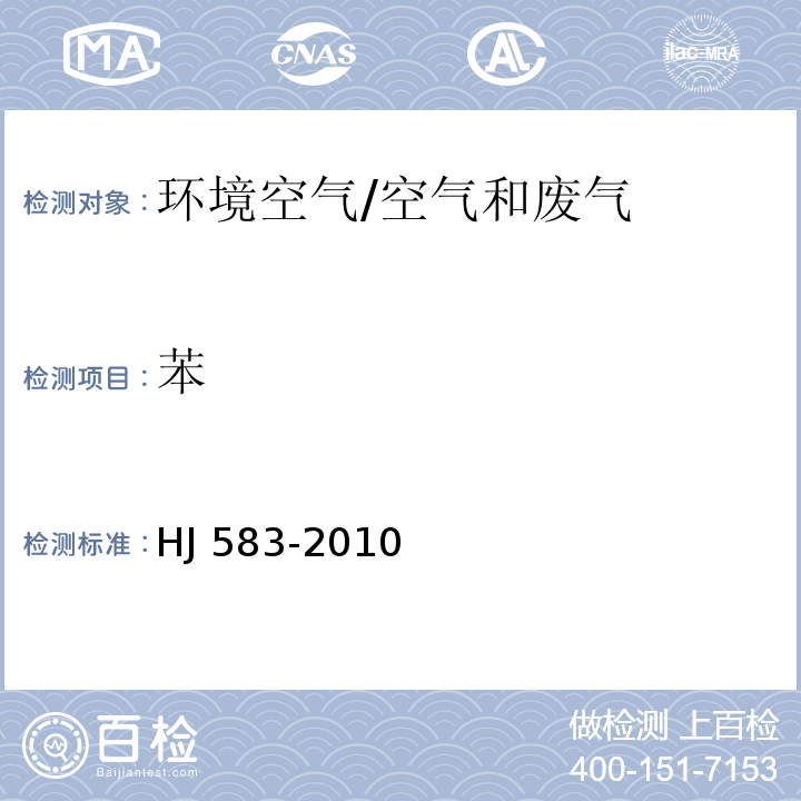 苯 環(huán)境空氣 苯系物的測(cè)定 固體吸附熱脫附-氣相色譜法/HJ 583-2010