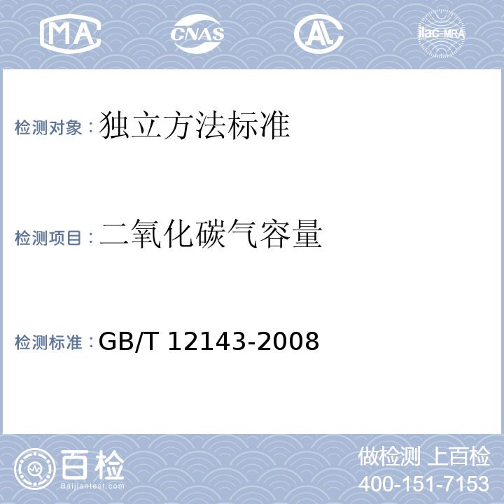 二氧化碳气容量 碳酸饮料中二氧化碳的测定方法GB/T 12143-2008