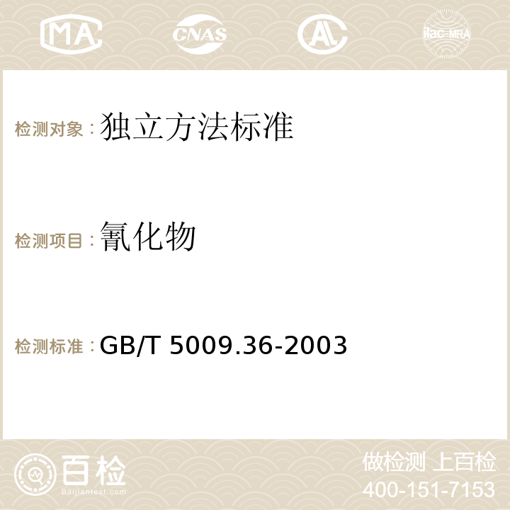 氰化物 糧食衛(wèi)生標準的分析方法GB/T 5009.36-2003