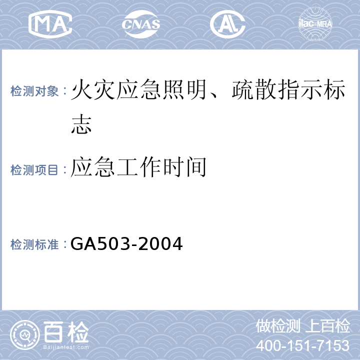 应急工作时间 GA 503-2004 建筑消防设施检测技术规程