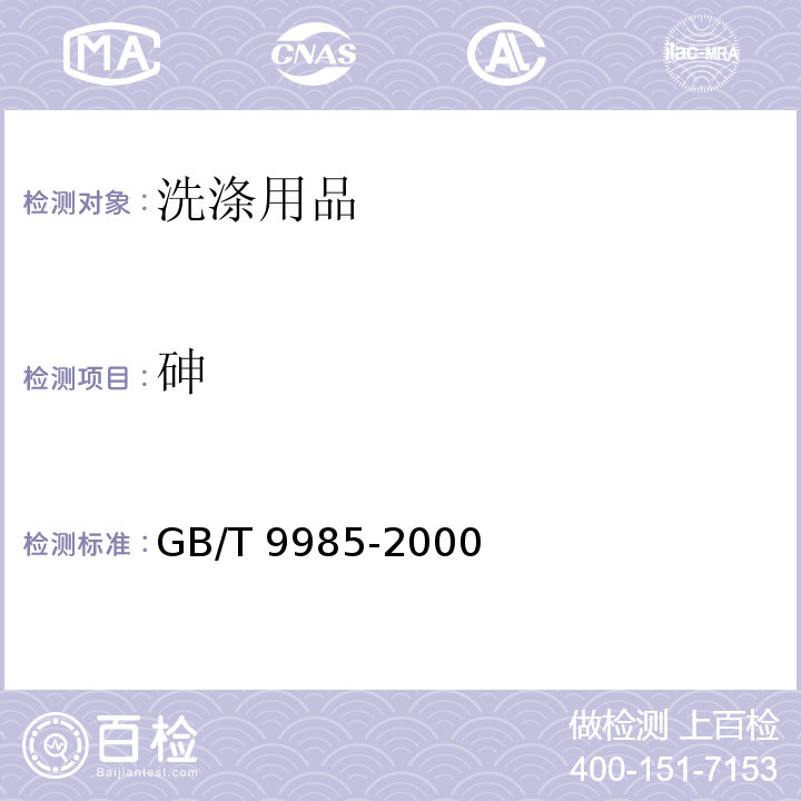 砷 手洗餐具洗涤剂GB/T 9985-2000　附录F
