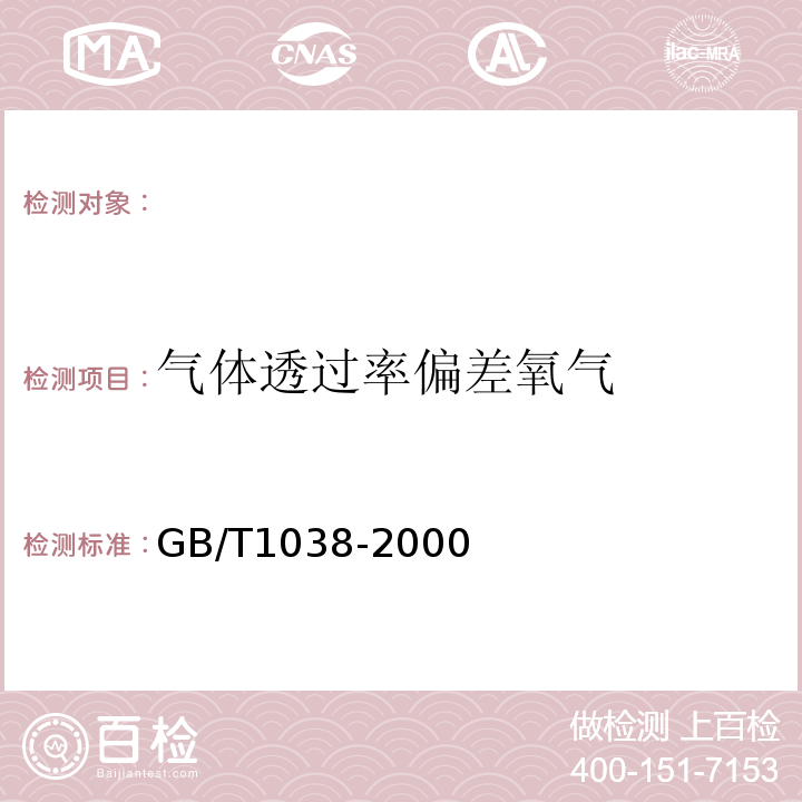 气体透过率偏差氧气 塑料薄膜和薄片气体透过性试验方法压差法GB/T1038-2000