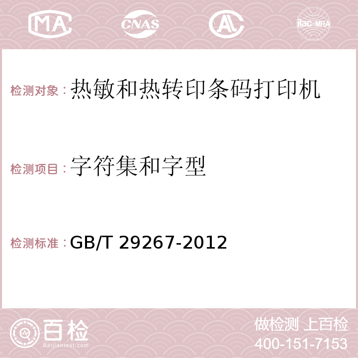 字符集和字型 热敏和热转印条码打印机通用规范GB/T 29267-2012