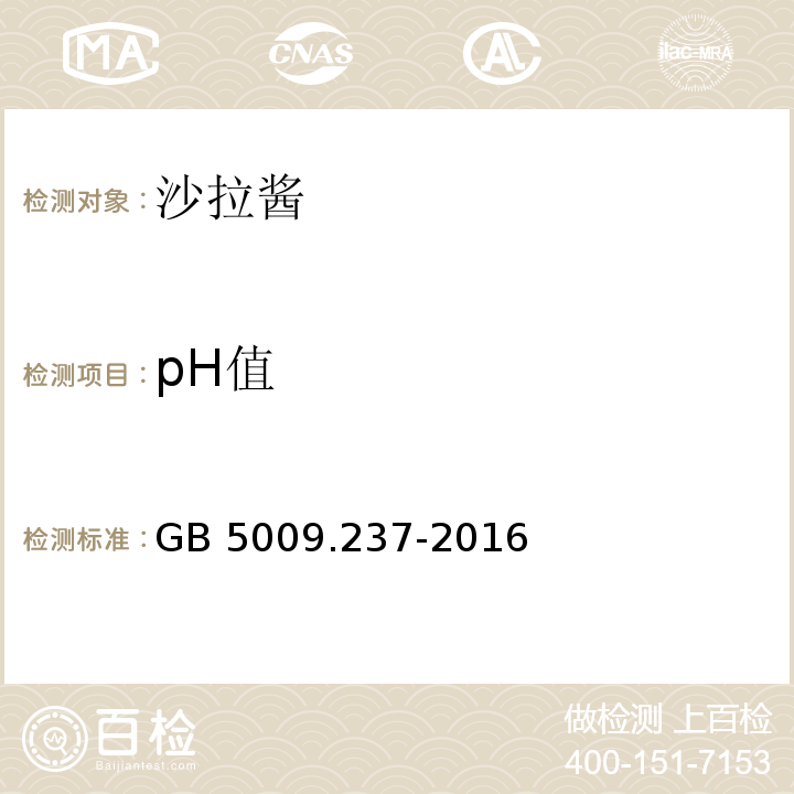 pH值 食品安全国家标准 食品pH 值的测定GB 5009.237-2016