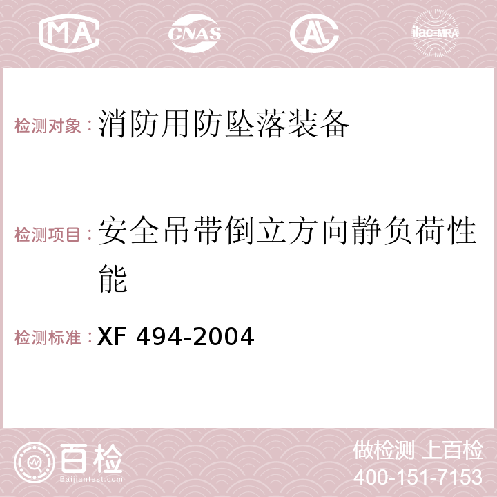 安全吊带倒立方向静负荷性能 消防用防坠落装备XF 494-2004