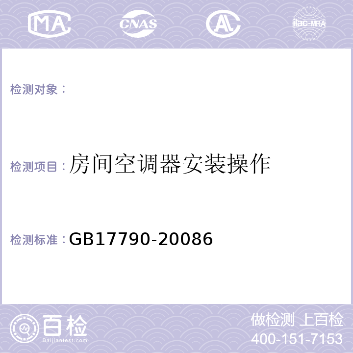 房间空调器安装操作 GB 17790-2008 家用和类似用途空调器安装规范