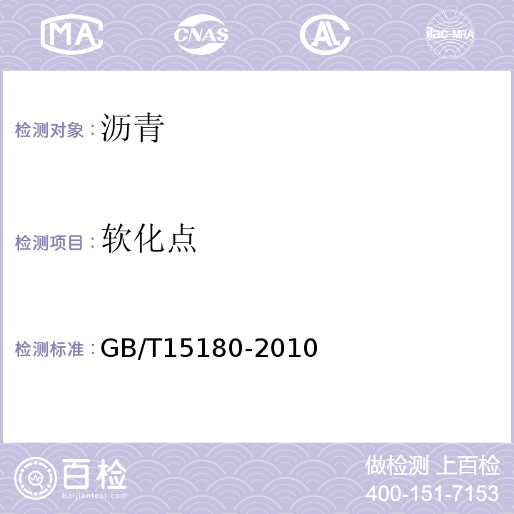 軟化點 重交通道路石油 GB/T15180-2010
