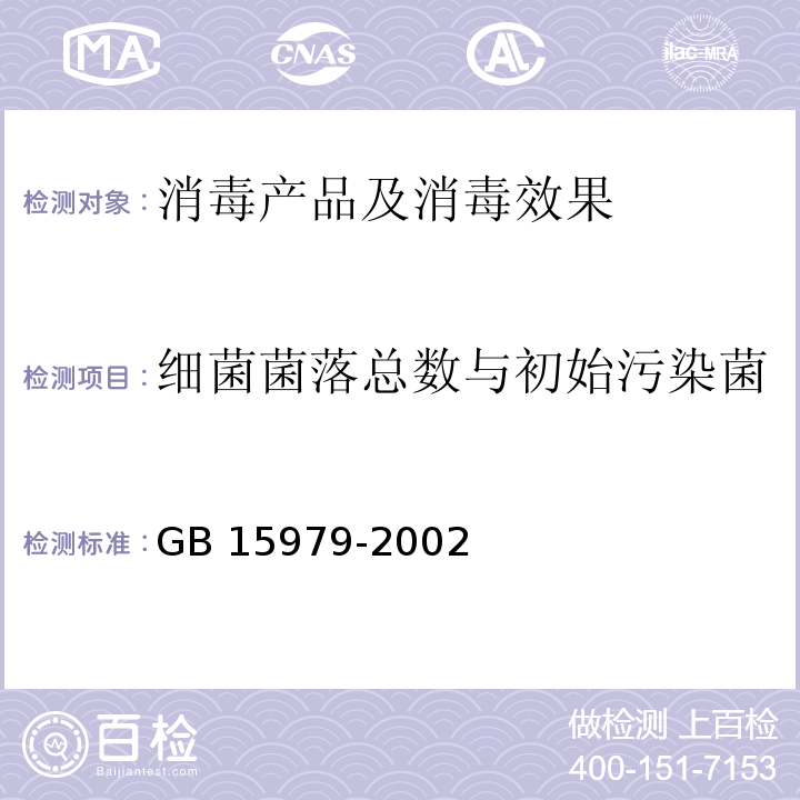 细菌菌落总数与初始污染菌 一次性使用卫生用品卫生标准 GB 15979-2002 附录B2