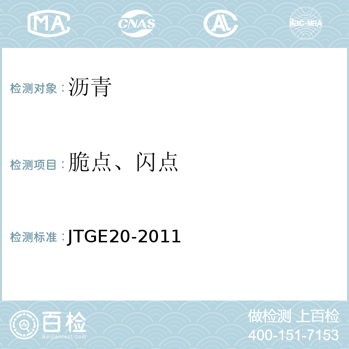 脆点、闪点 公路工程沥青及沥青混合料试验规程 JTGE20-2011