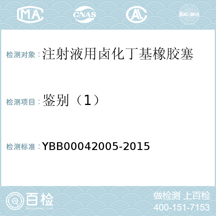 鉴别（1） 国家药包材标准YBB00042005-2015