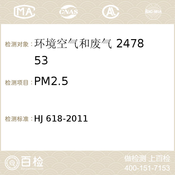 PM2.5 环境空气 PM10和PM2.5的测定重量法HJ 618-2011及生态环保部公告2018年第31号