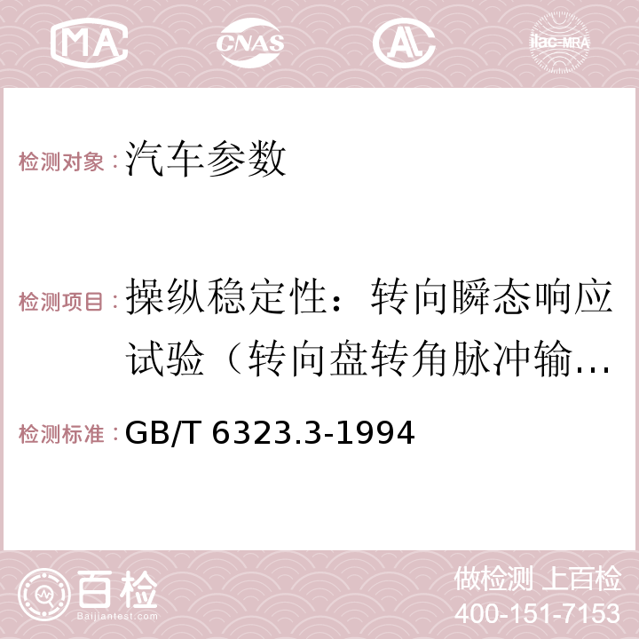 操纵稳定性：转向瞬态响应试验（转向盘转角脉冲输入） GB/T 6323.3-1994 汽车操纵稳定性试验方法 转向瞬态响应试验(转向盘转角脉冲输入)