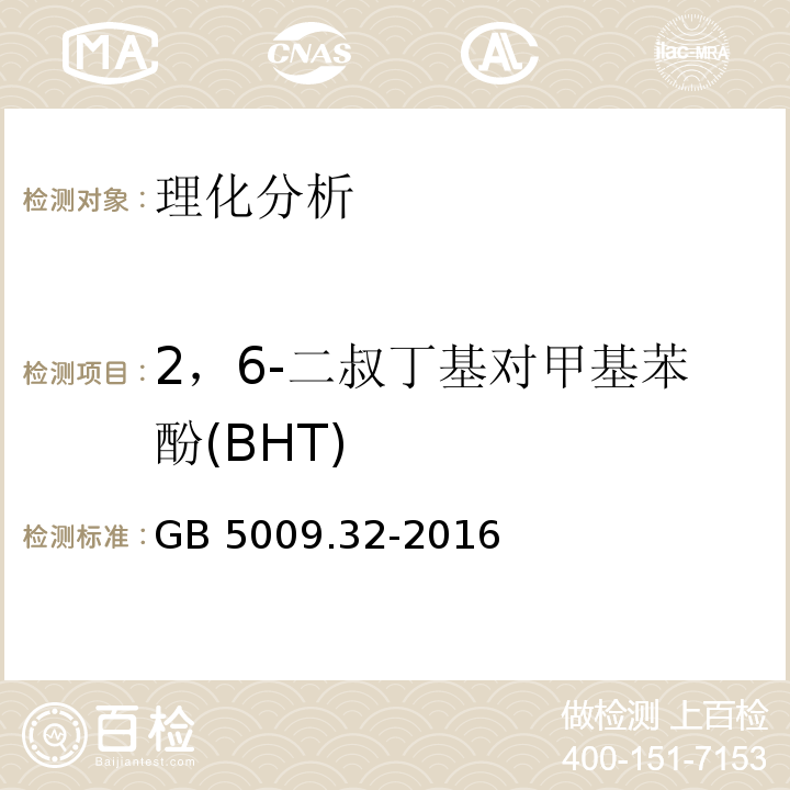 2，6-二叔丁基对甲基苯酚(BHT) 食品安全国家标准 食品中9种抗氧化剂的测定