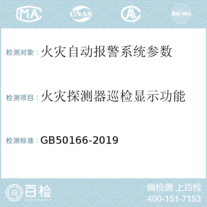 火灾探测器巡检显示功能 火灾自动报警施工与验收规范 GB50166-2019