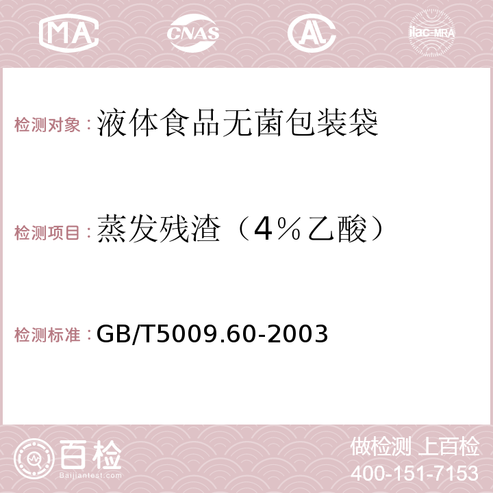 蒸发残渣（4％乙酸） GB/T5009.60-2003