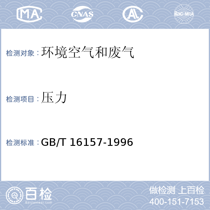 压力 固定污染源排气中颗粒物测定与气态污染物采样方法 GB/T 16157-1996