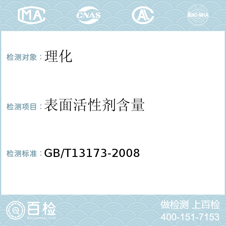 表面活性剂含量 GB/T13173-2008表面活性剂洗涤剂试验方法