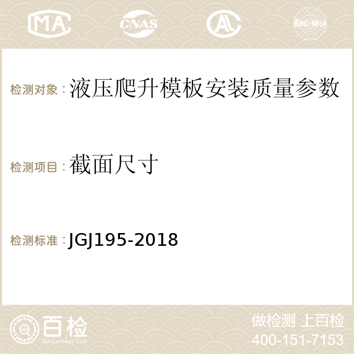 截面尺寸 JGJ/T 195-2018 液压爬升模板工程技术标准(附条文说明)