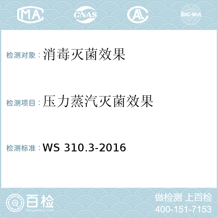 压力蒸汽灭菌效果 医院消毒供应中心 第3部分：清洗消毒及灭菌效果监测标准WS 310.3-2016