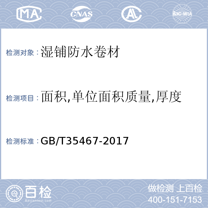 面积,单位面积质量,厚度 湿铺防水卷材 GB/T35467-2017