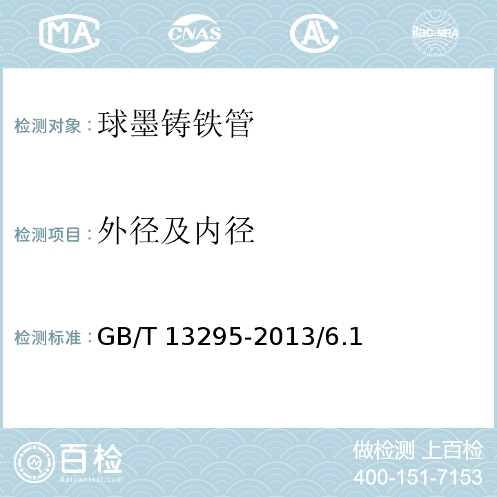 外径及内径 水及燃气管道用球墨铸铁管、管件和附件 GB/T 13295-2013/6.1