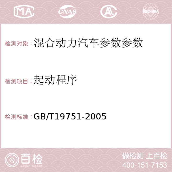 起动程序 混合动力电动汽车安全要求 GB/T19751-2005