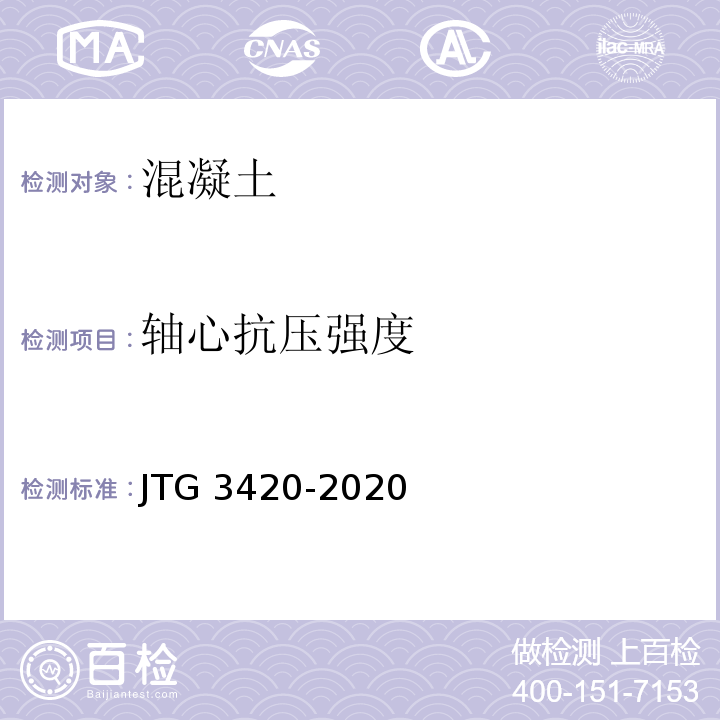 轴心抗压强度 公路工程水泥及水泥混凝土试验规程 （JTG 3420-2020）