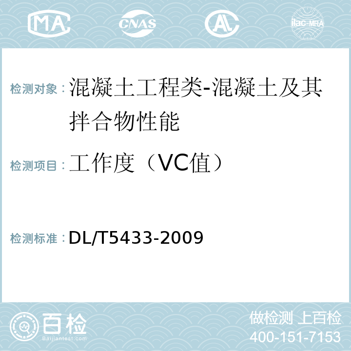 工作度（VC值） DL/T 5433-2009 水工碾压混凝土试验规程(附条文说明)