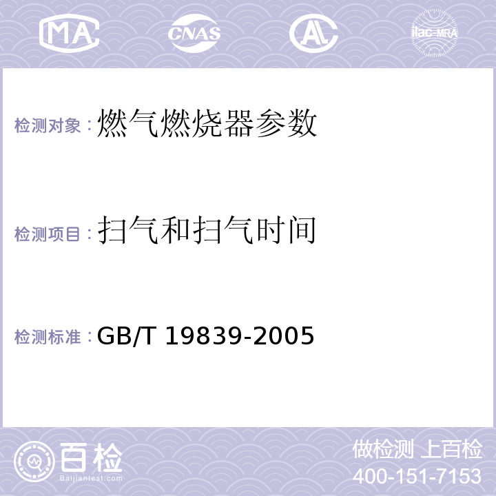 扫气和扫气时间 GB/T 19839-2005 工业燃油燃气燃烧器通用技术条件