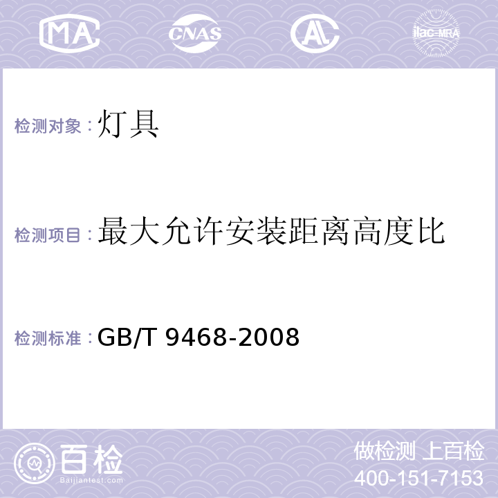 最大允许安装距离高度比 灯具分布光度测量的一般要求GB/T 9468-2008