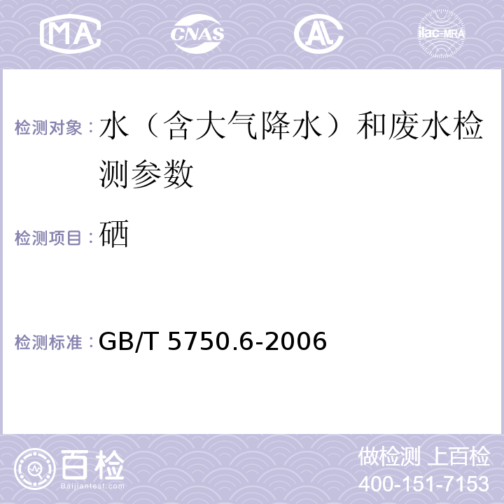 硒 生活饮用水标准检验方法 金属指标（7.1 硒 氢化物原子荧光法；7.3 氢化原子吸收分光光度法；7.5 二氨基联苯胺分光光度法；1.4电感耦合等离子体发射光谱法；1.5电感耦合等离子体质谱法）GB/T 5750.6-2006