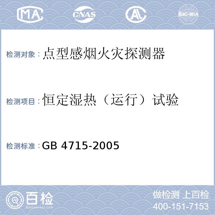 恒定湿热（运行）试验 点型感烟火灾探测器GB 4715-2005