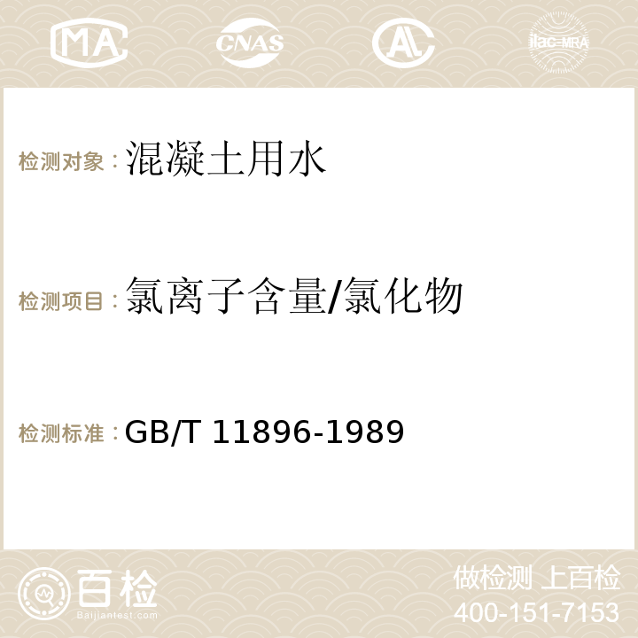 氯离子含量/氯化物 水质 氯化物的测定 硝酸银滴定法 GB/T 11896-1989