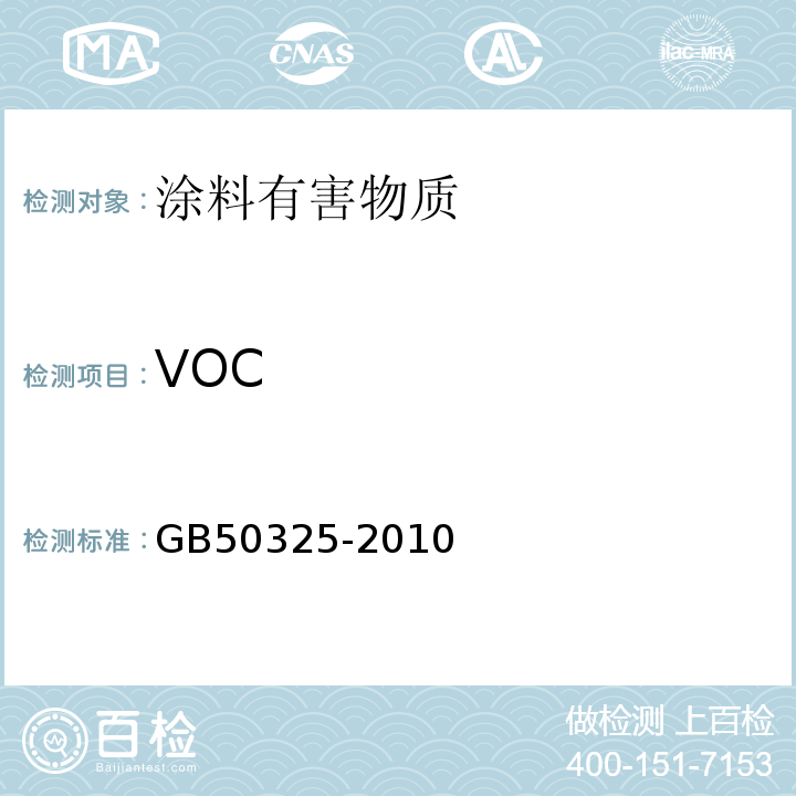 VOC 民用建筑工程室内环境污染控制规范(2013版)GB50325-2010