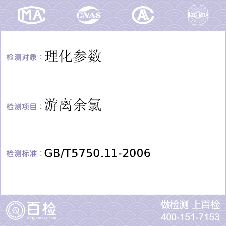 游离余氯 生活饮水用标准检验方法 消毒剂指标GB/T5750.11-2006