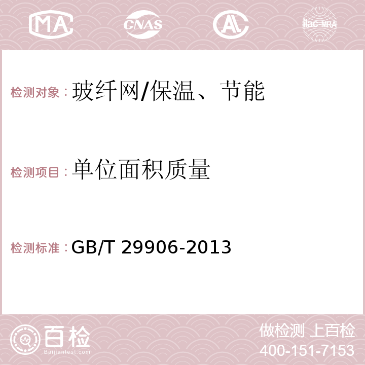 单位面积质量 模塑聚苯板薄抹灰外墙外保温系统材料 /GB/T 29906-2013