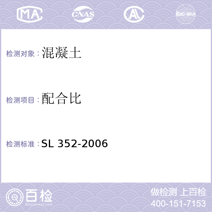 配合比 水工混凝土试验规程 SL 352-2006（附录A）