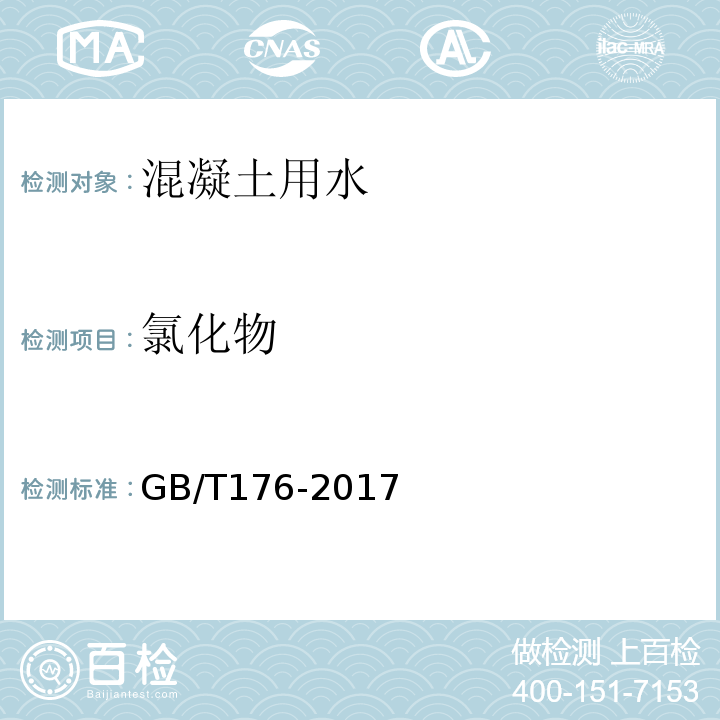 氯化物 水泥化学分析方法 GB/T176-2017