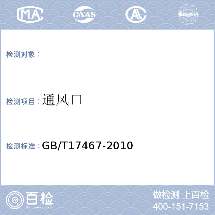 通风口 GB/T 17467-2010 【强改推】高压/低压预装式变电站