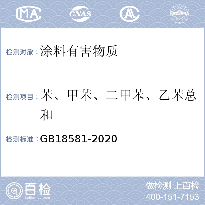 苯、甲苯、二甲苯、乙苯总和 木器涂料中有害物质限量 GB18581-2020