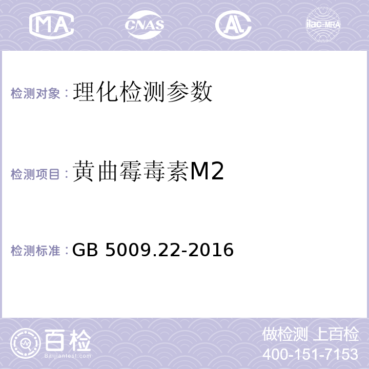 黄曲霉毒素M2 食品安全国家标准 食品中黄曲霉毒素B族和G族的测定 GB 5009.22-2016