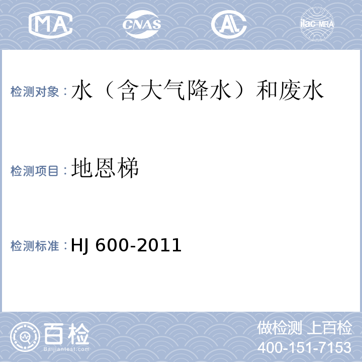 地恩梯 水质　 梯恩梯、黑索今、地恩梯的测定 气相色谱法（HJ 600-2011 ）