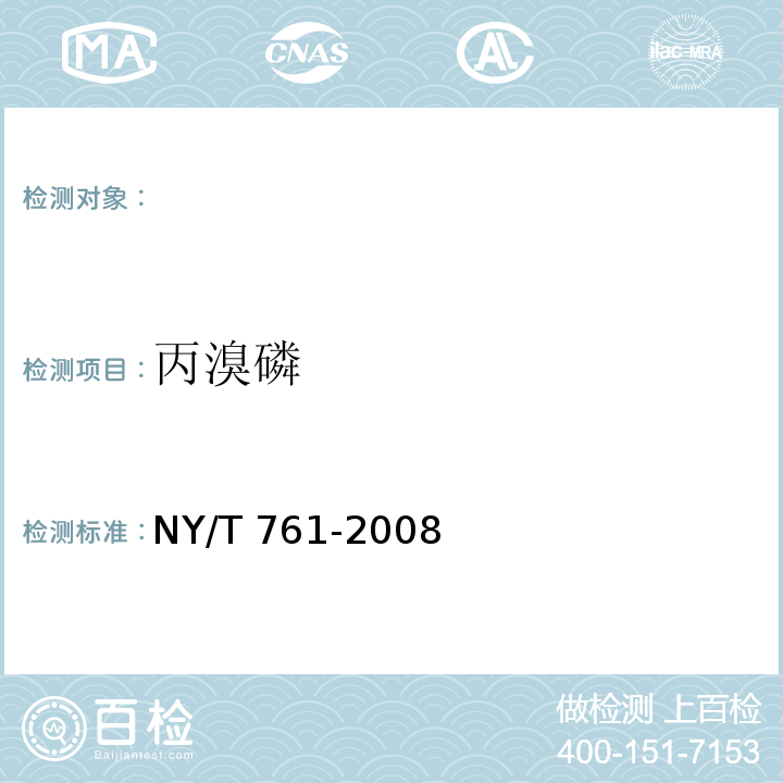 丙溴磷 NY/T 761-2008 蔬菜和水果中有机磷、有机氯，拟除虫菊酯，氨基甲酸酯类农药残留的测定