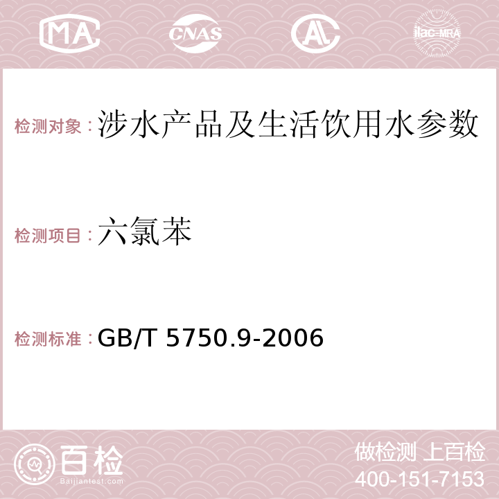 六氯苯 生活饮用水标准检验方法 有机农药指标 （24 气相色谱法) GB/T 5750.9-2006