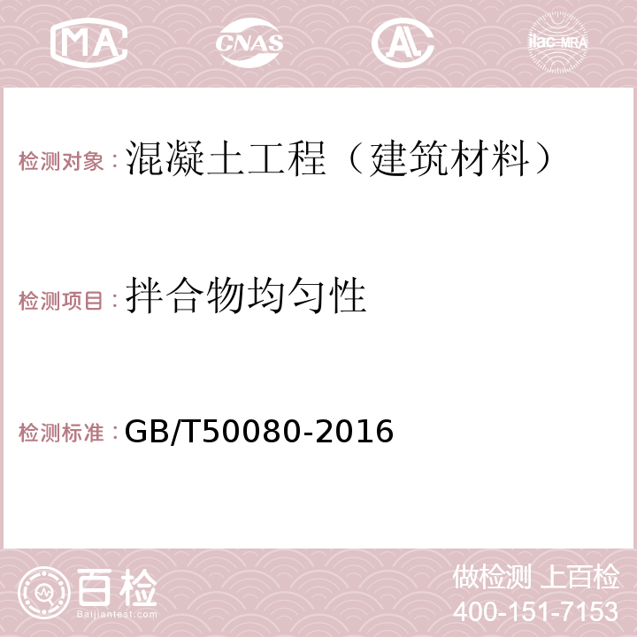 拌合物均匀性 普通混凝土拌合物性能试验方法 GB/T50080-2016