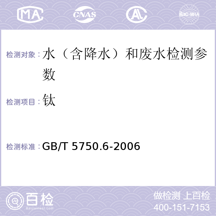 钛 生活饮用水 钛的测定 （17.2水杨基荧光酮分光光度法）GB/T 5750.6-2006