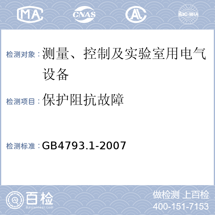 保护阻抗故障 测量、控制及实验室用电气设备的安全要求 第1部分:安全通用要求GB4793.1-2007
