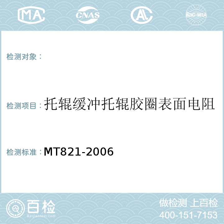 托辊缓冲托辊胶圈表面电阻 MT 821-2006 煤矿用带式输送机 托辊 技术条件