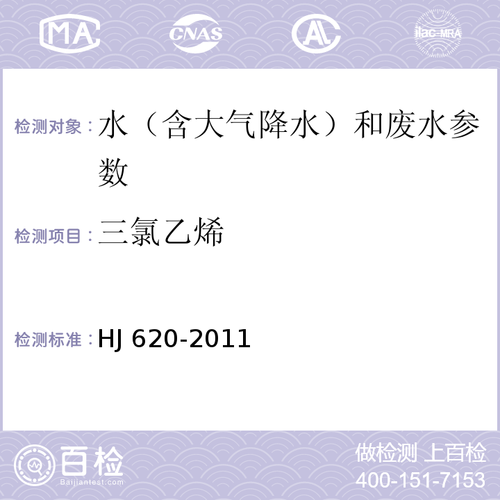 三氯乙烯 水质 挥发性卤代烃的测定 顶空气相色谱法 HJ 620-2011