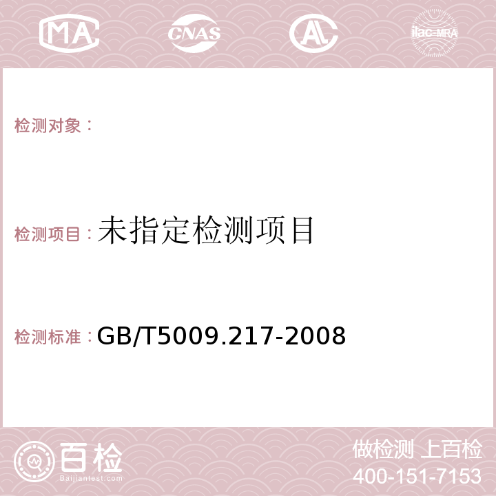  GB/T 5009.217-2008 保健食品中维生素B12的测定